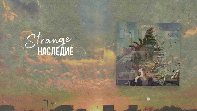 Strange - Никогда смотреть онлайн