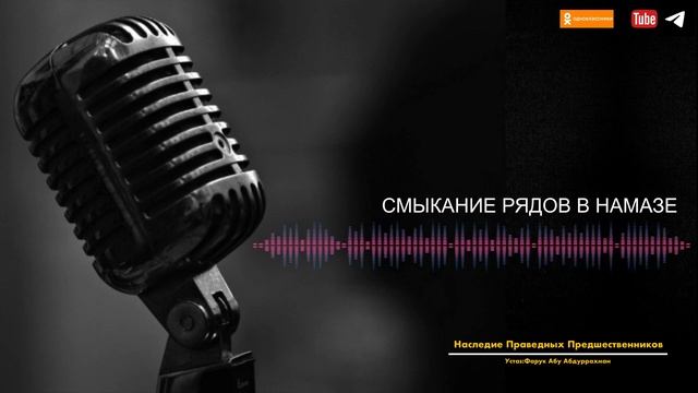 СМЫКАНИЕ РЯДОВ В НАМАЗЕ смотреть онлайн