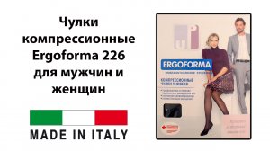 Чулки компрессионные УНИСЕКС с открытым носком ERGOFORMA UP EU 226 (бежевые и черные)