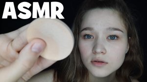 АСМР сделаю тебе быстрый макияж