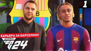 FC 24 КАРЬЕРА ЗА БАРСЕЛОНУ 2 СЕЗОН #1 - БАРСЕЛОНА ОБНОВЛЯЕТ СОСТАВ!