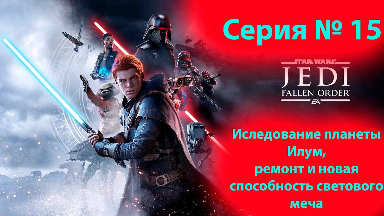 Прохождение Павший орден. ремонт меча и новая планета Илум. Star wars the fallen order. (15 часть) смотреть онлайн