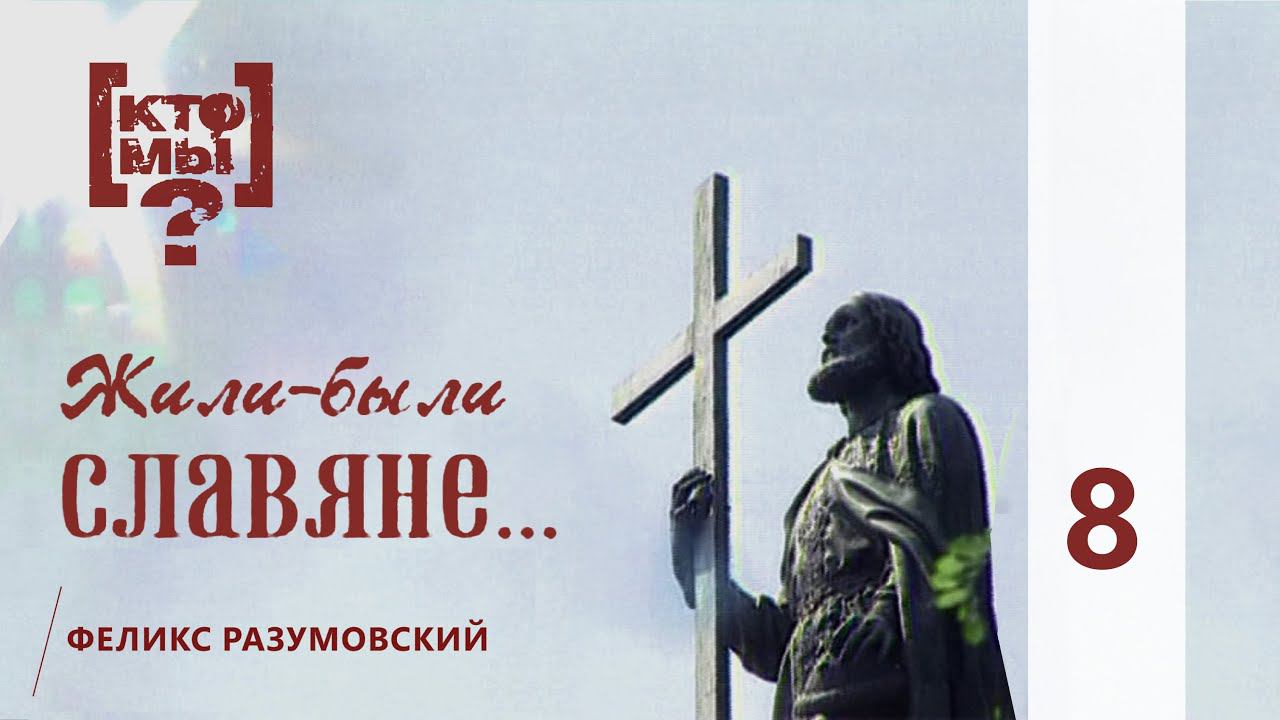 КТО МЫ? || ЖИЛИ-БЫЛИ СЛАВЯНЕ || 8