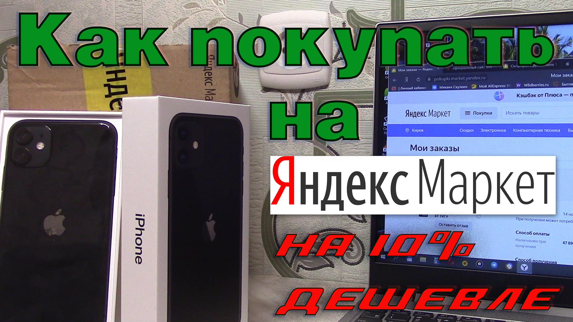 Как покупать на Яндекс Маркете. Как я купил Айфон 11 на 10% дешевле обычной цены. смотреть онлайн