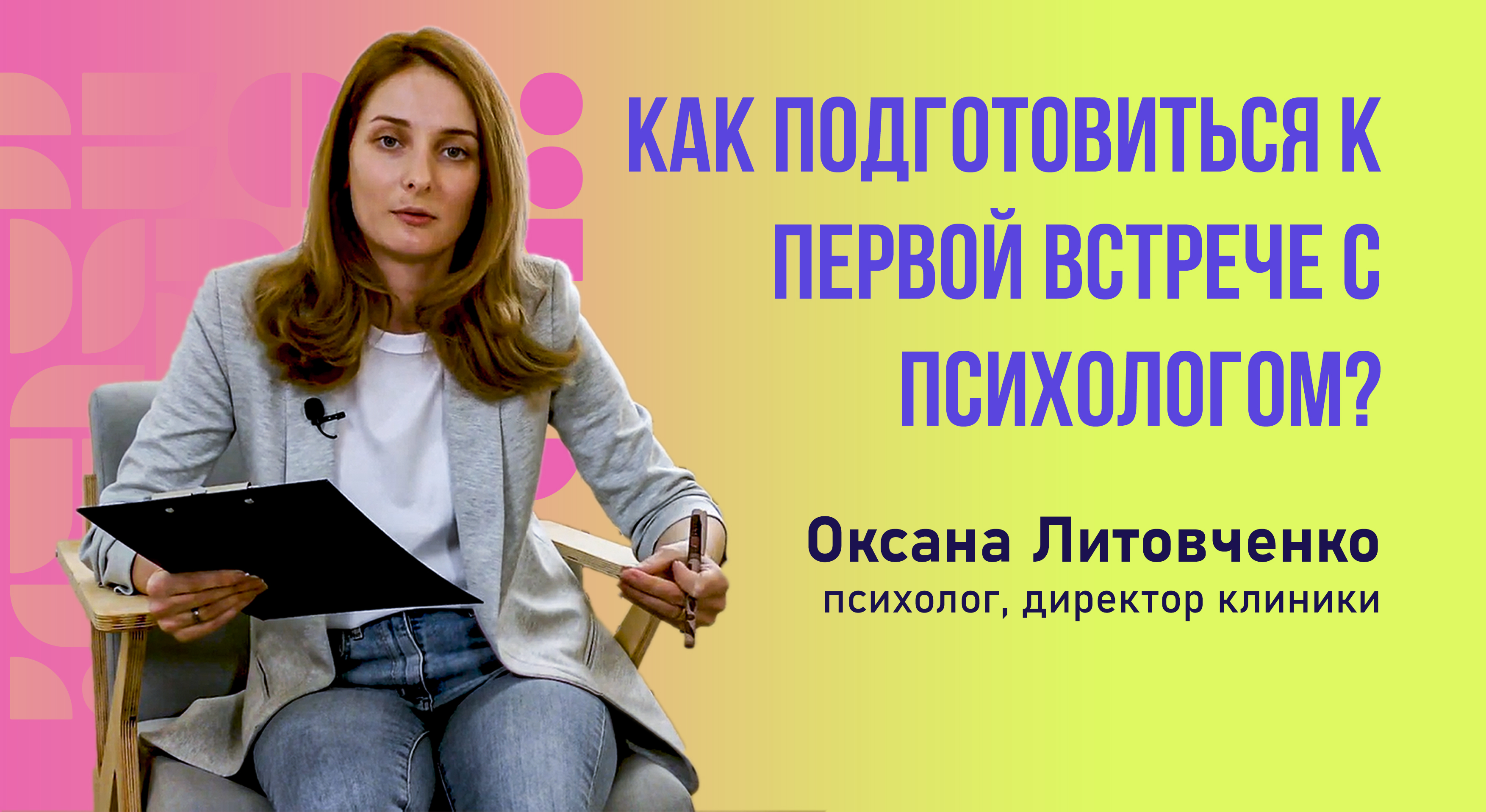 Как подготовиться к первой встрече с психологом? 3 простых шага!