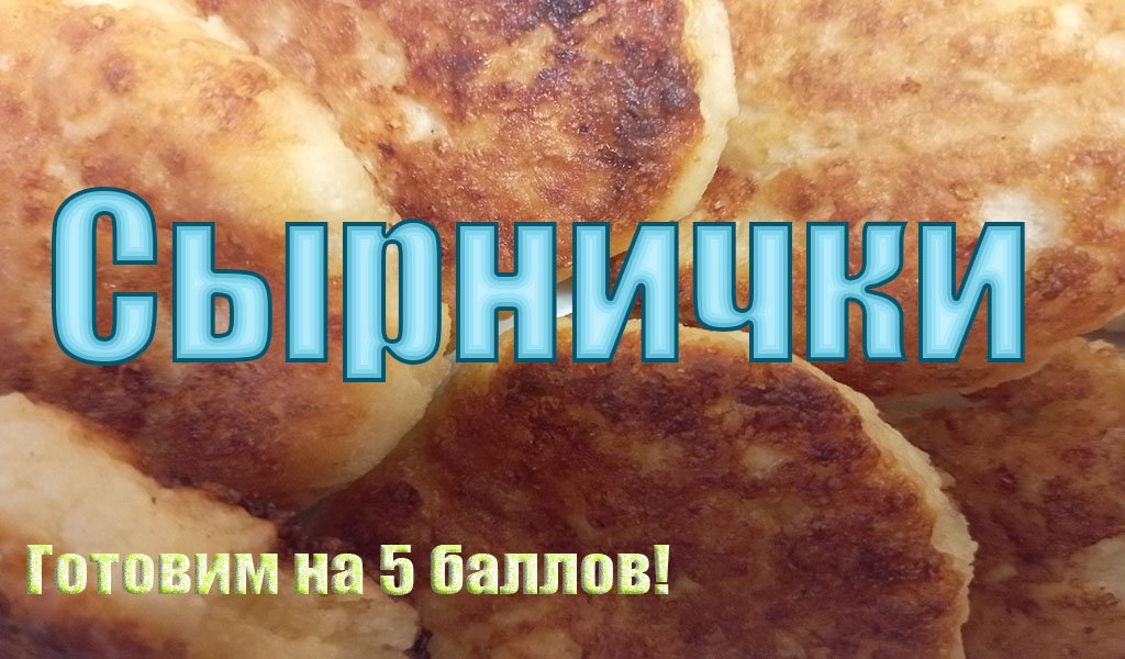 Сырники. Их любят все, от мала до велика!