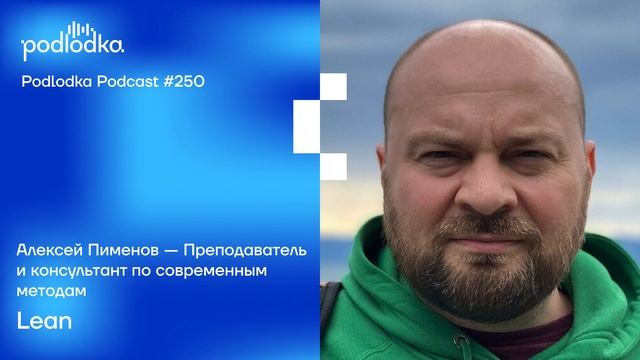 Podlodka #250 – Lean смотреть онлайн