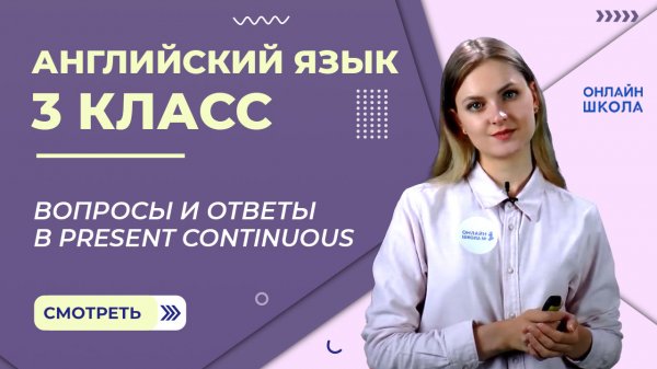 Вопросы и ответы в present continuous. Видеоурок 22. Английский язык 3 класс