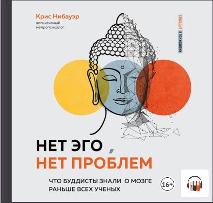 Крис Нибауэр "Нет Эго, нет проблем. Что буддисты знали о мозге раньше всех ученых", Аудиокнига смотреть онлайн