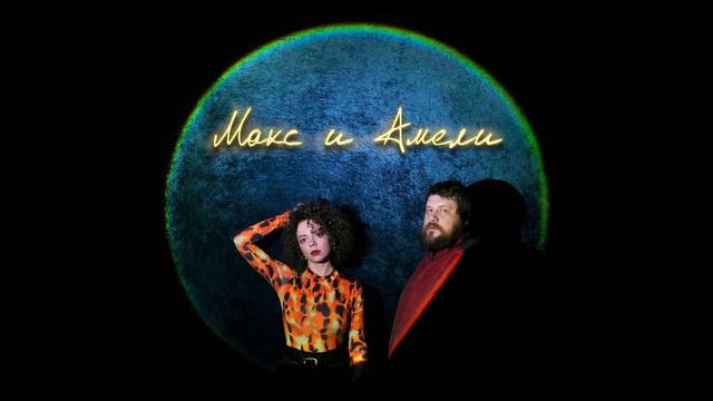 Макс и Амели- В неге смотреть онлайн