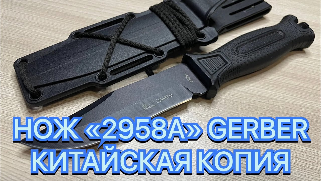 НОЖ «2958A» GERBER КИТАЙСКАЯ КОПИЯ смотреть онлайн