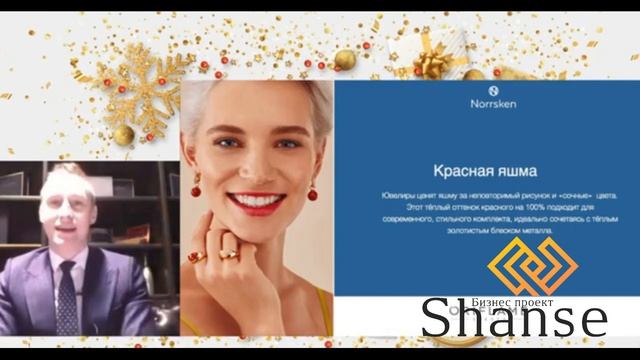 Новая коллекция Norrshen.Встречаем Новый Год. Официальный стилист Орифлэйм- Роман Белоснежный. смотреть онлайн