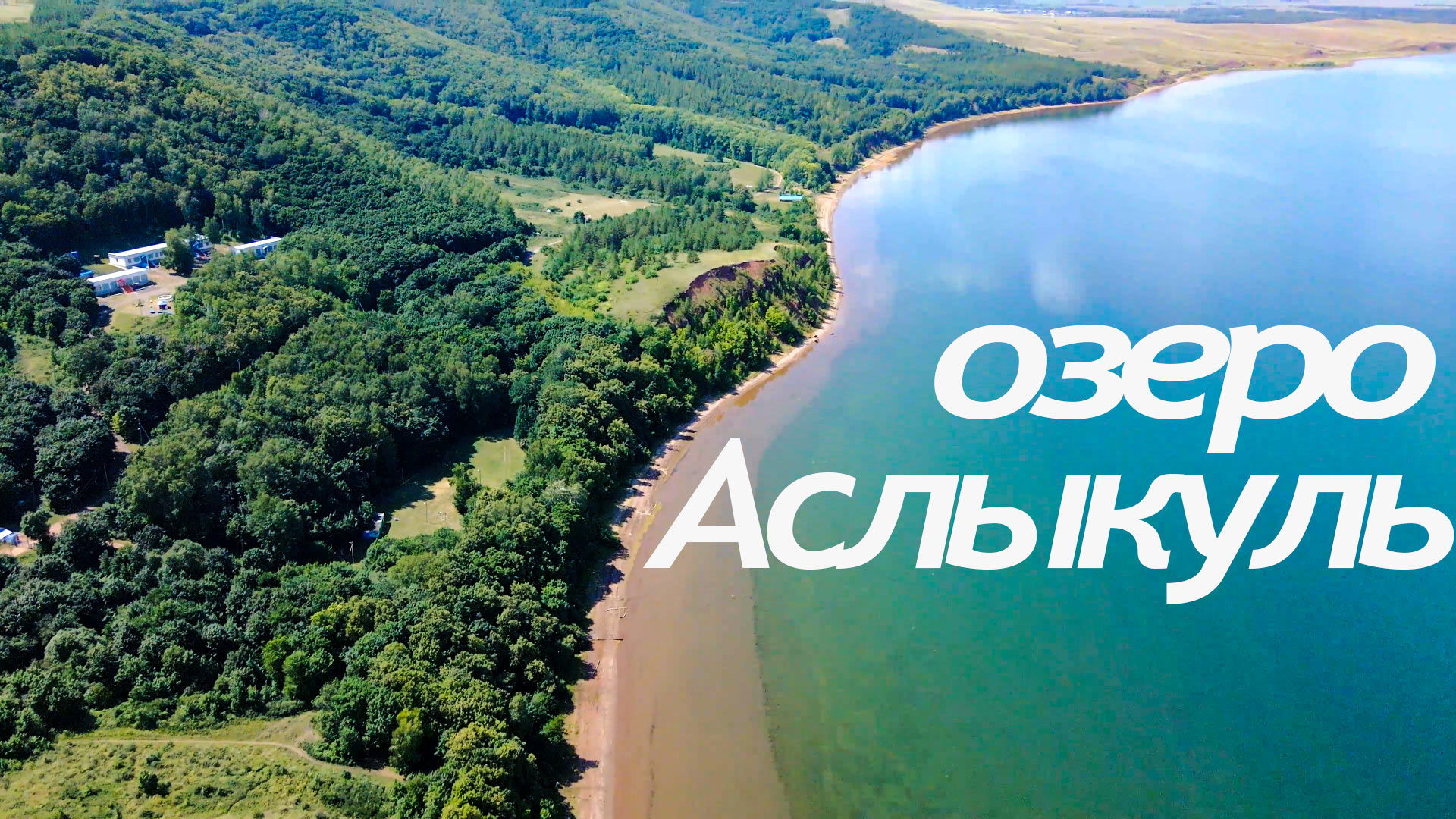 Аслыкуль - легендарное озеро Башкирии! смотреть онлайн