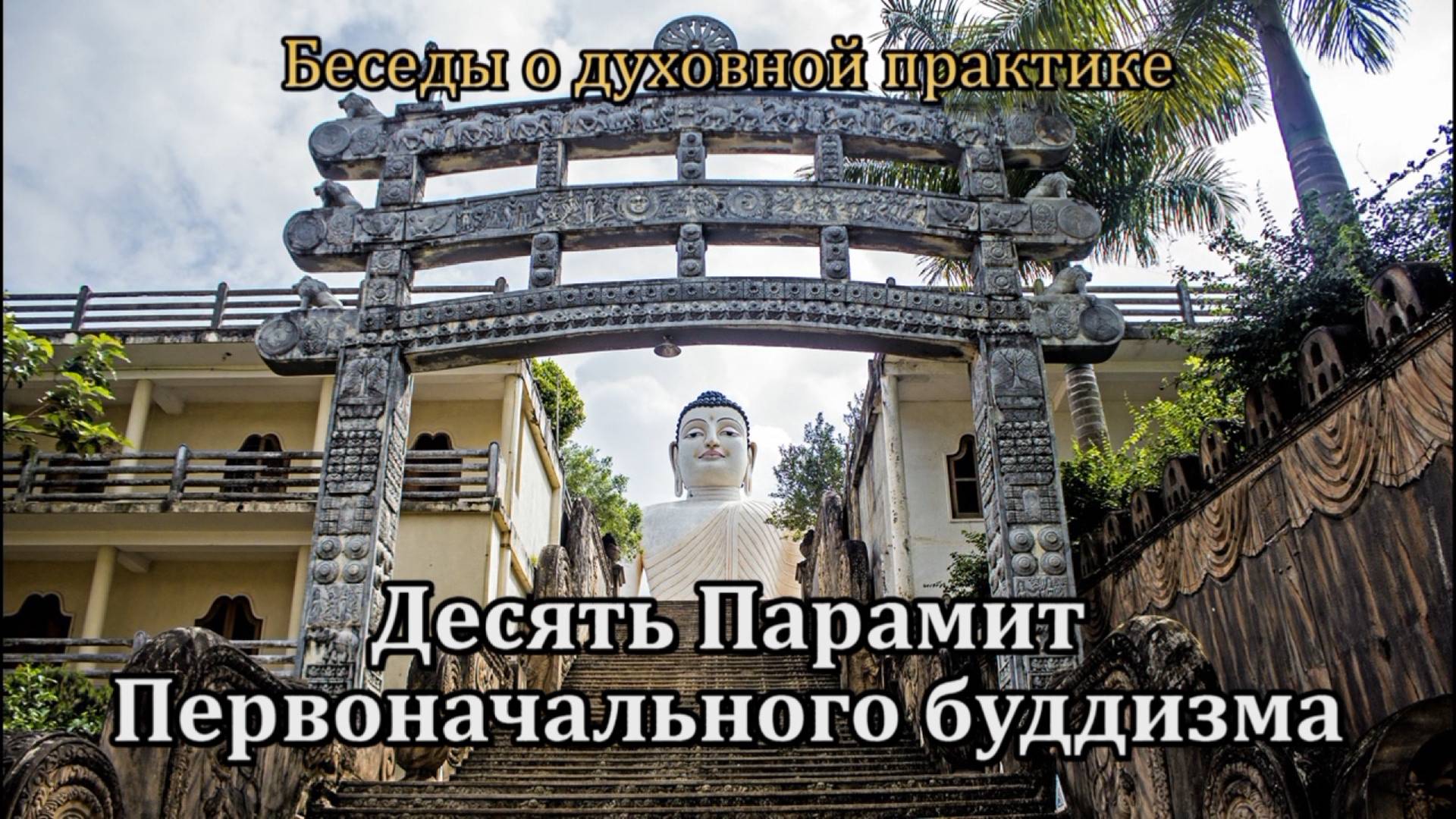 Десять Парамит Первоначального буддизма смотреть онлайн