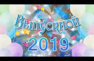 Выпускной вечер 11 класс 2019 г часть 1