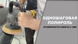 Одношаговая полироль, как ей работать.
