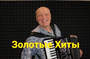 Николай Засидкевич / Концерт / Лучшее