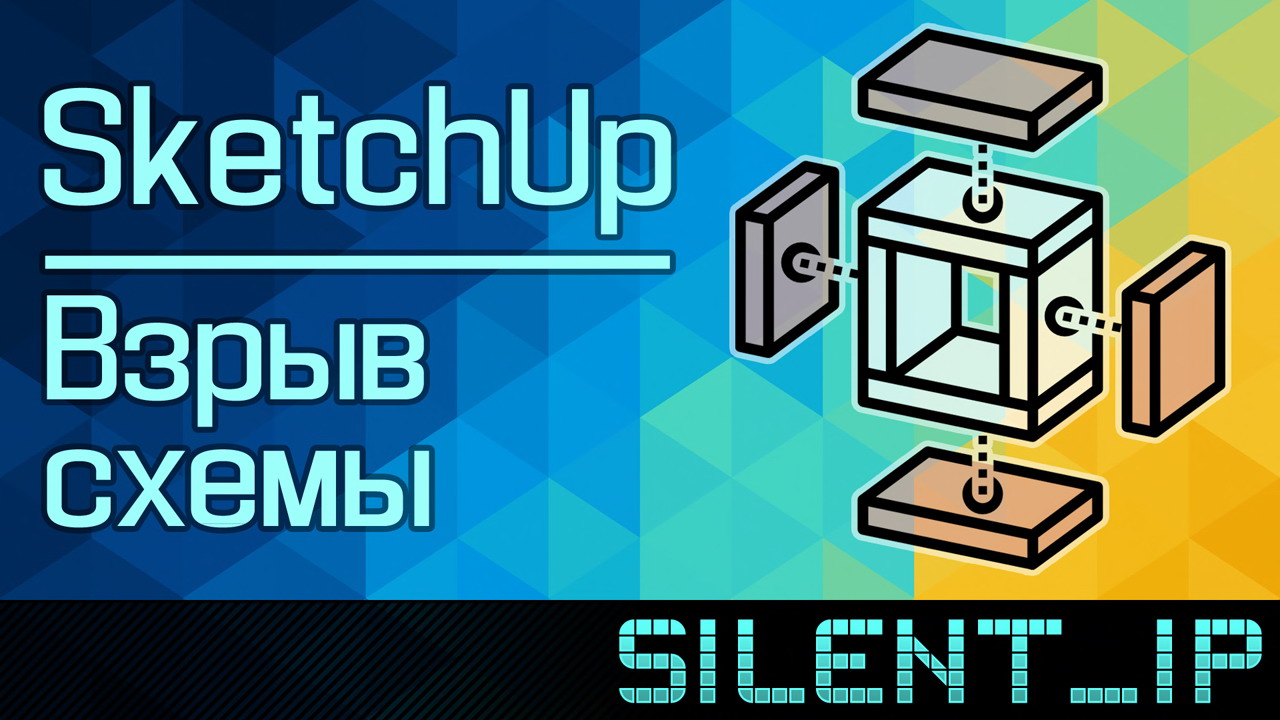 SketchUp: Взрыв схемы
