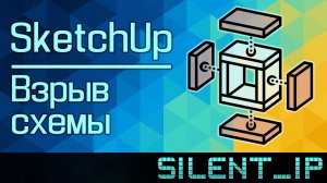 SketchUp: Взрыв схемы