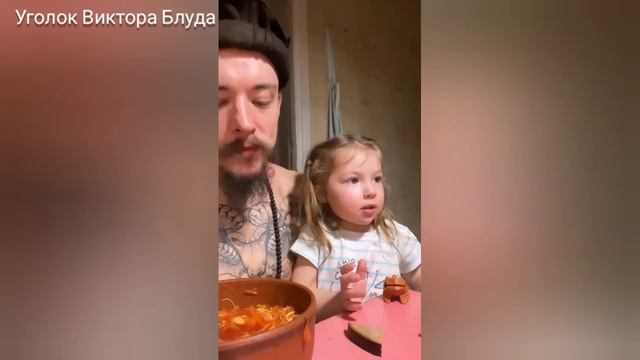 Как дочка ухаживает за папой - Виктор Блуд смотреть онлайн