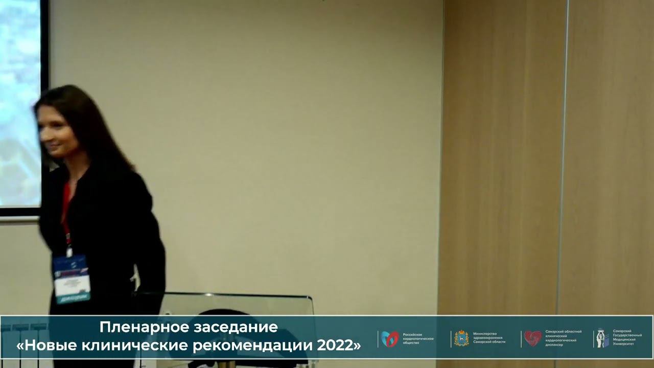 22.10 Пленарное заседание «Новые клинические рекомендации 2022» смотреть онлайн