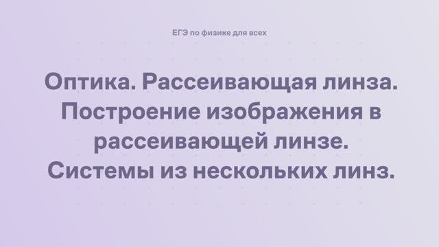 15.1.5 Оптика. Рассеивающая линза. Построение изображения в рассеивающей линзе смотреть онлайн