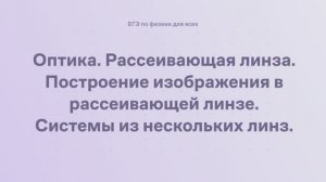 15.1.5 Оптика. Рассеивающая линза. Построение изображения в рассеивающей линзе
