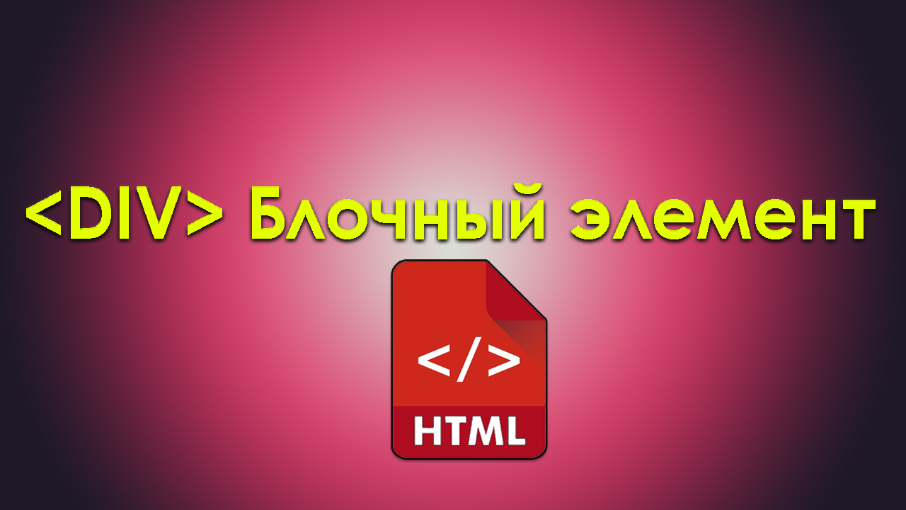 Что такое DIV в HTML Как работать с блочным элементом сайта Для чего нужен div в html смотреть онлайн