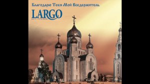 Благодарю Тебя Мой Вседержитель