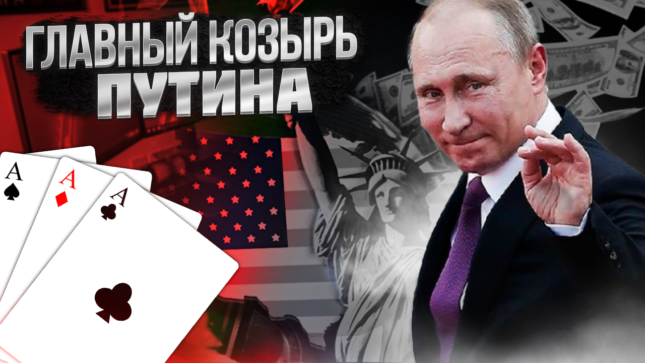 США замерли в ожидании! ? Путин до сих пор не использовал свой главный козырь против всех Санкции смотреть онлайн