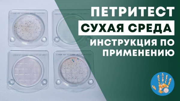 Сухая подложка "Петритест". Инструкция по применению