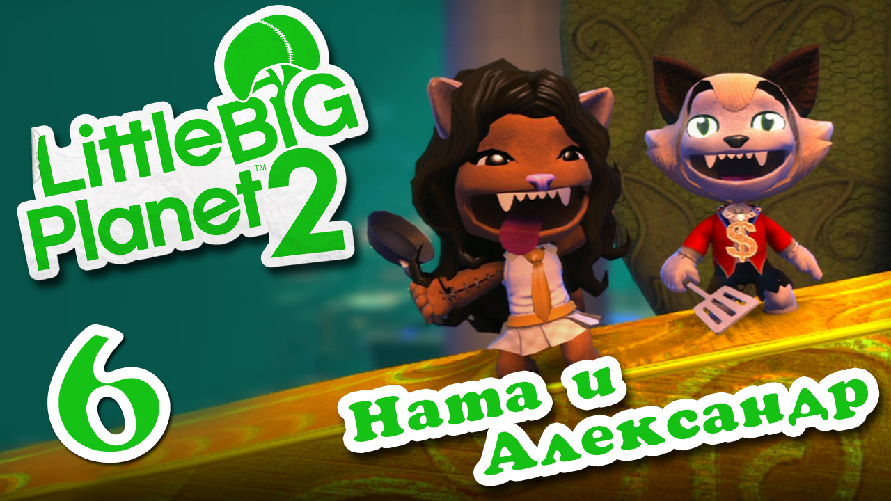 LittleBigPlanet 2 - Кооператив - За кадром :) - Прохождение игры на русском [#6] | PS3 (2013 г.)