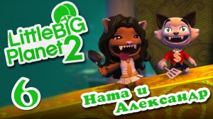 LittleBigPlanet 2 - Кооператив - За кадром :) - Прохождение игры на русском [#6] | PS3 (2013 г.)