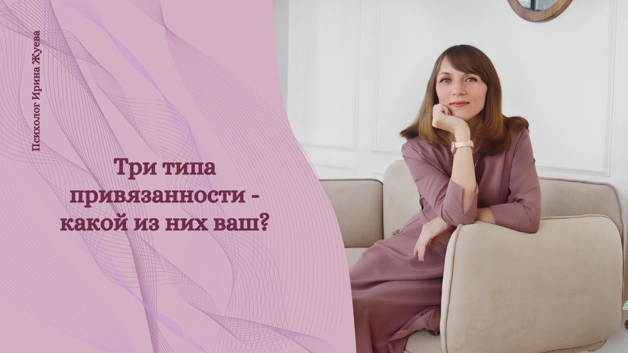 Типы привязанности в отношениях