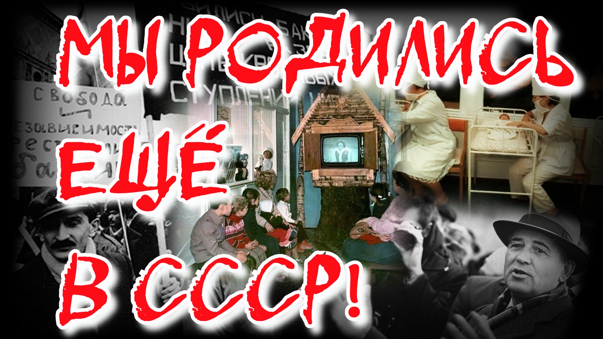 РОЖДЁННЫЕ В СССР -первые воспоминания. смотреть онлайн