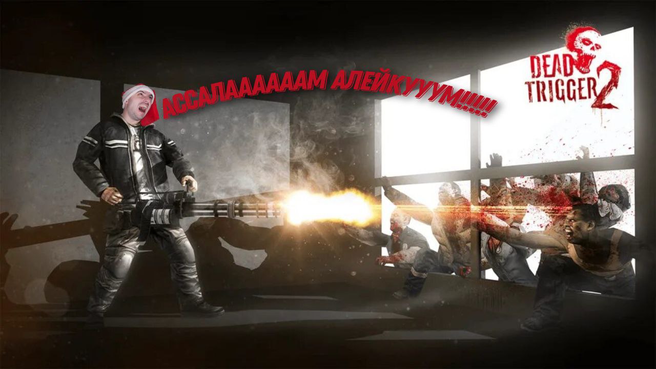 Мне не прорваться » Dead trigger 2: #2 смотреть онлайн