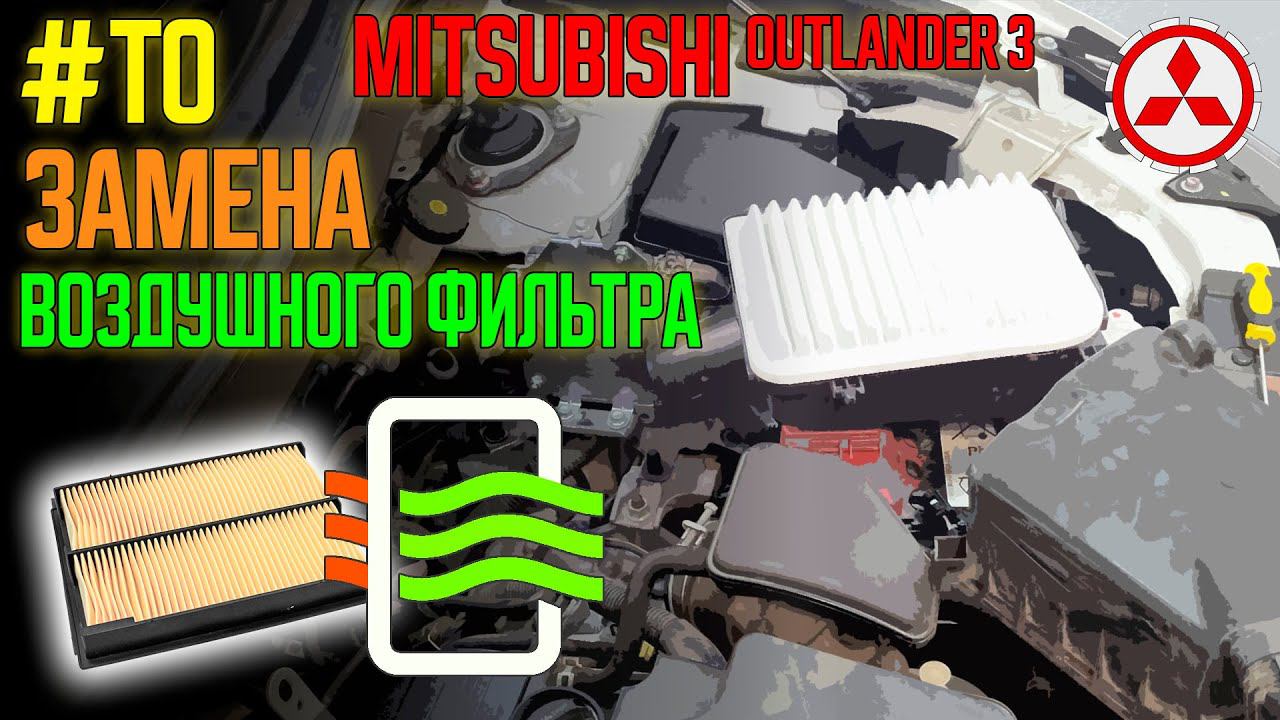 Замена воздушного фильтра Mitsubishi Outlander 3 // Engine Filter Replacement смотреть онлайн