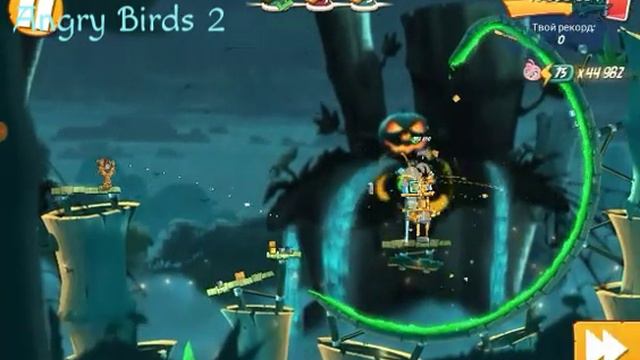 Angry Birds 2 Mighty eagle bootcamp (Mebc) S16 Final Day 47 11/02/2020. смотреть онлайн