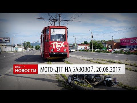 Мото-ДТП на Базовой, 20 августа 2017 смотреть онлайн