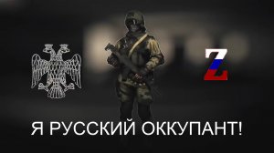 Здравствуйте! Я Русский Оккупант!.mp4