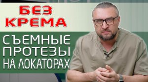 Если съемные протезы болтаются, шатаются, не держатся и пытаются выпасть! Ставим на локаторах!