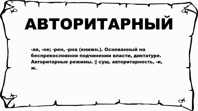 АВТОРИТАРНЫЙ - что это такое? значение и описание смотреть онлайн