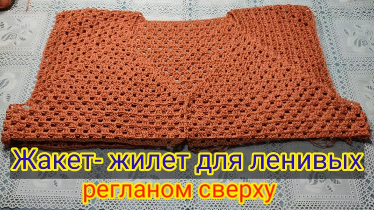 Жакет -жилет для ленивых регланом сверху крючком. Мастер класс 2 часть. смотреть онлайн