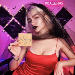 Саша Квашеная - ПЕРЕПЕЛА ИНОСТРАННЫЕ ПЕСНИ НА РУССКИЙ ЯЗЫК