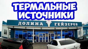 Термальные источники ДОЛИНА ГЕЙЗЕРОВ в селе Казьминское Ставропольский край. Отдых в Ставрополе