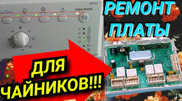 НЕ ВКЛЮЧАЕТСЯ СТИРАЛЬНАЯ МАШИНА ИНДЕЗИТ INDESIT РЕМОНТ БЛОКА УПРАВЛЕНИЯ. Пошаговая инструкция! смотреть онлайн
