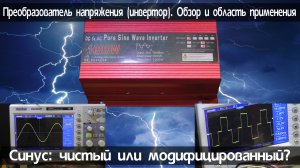 230829 Преобразователь напряжения (инвертор) 12 в 220 вольт. Чистый синус