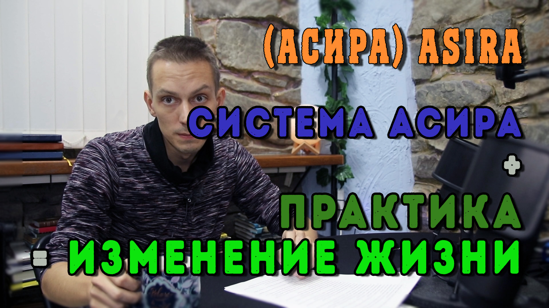 АСИРА - АСИРА+ПРИМЕНЕНИЕ=ИЗМЕНЕНИЯ