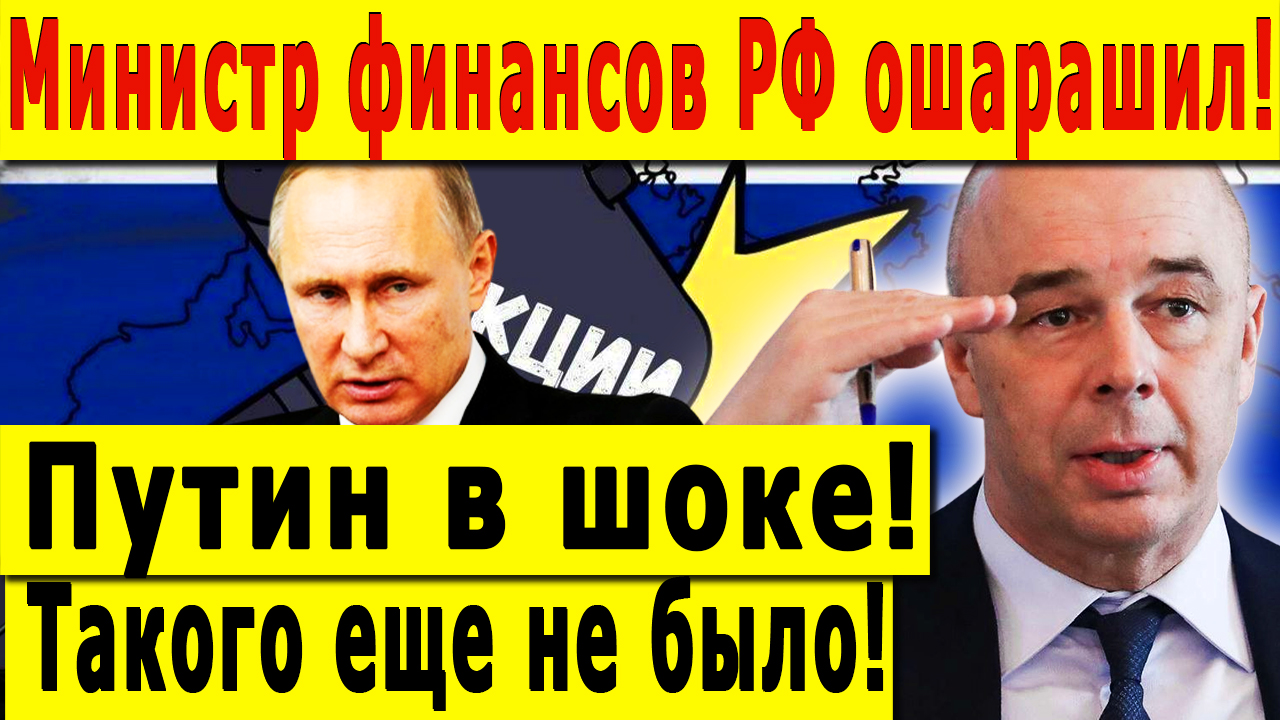 Министр финансов РФ ошарашил! Путин в шоке! Такого еще не было!