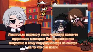 | Реакция Лемптона на | Линча | 1/? | мое AU!